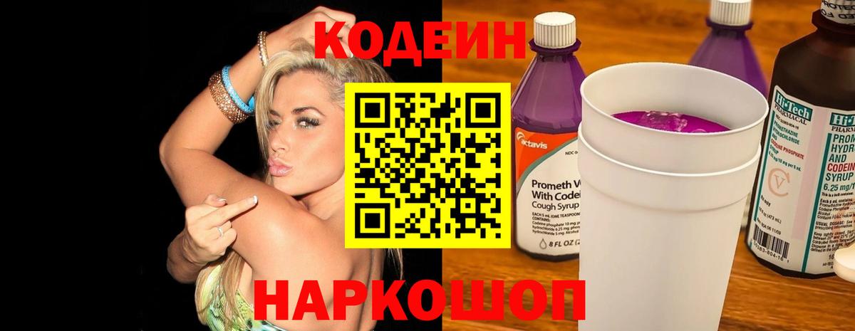 Сегежа  Кодеиновый сироп Lean Purple Drank  Вход с VPN 